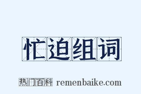 忙迫组词是什么意思的图片